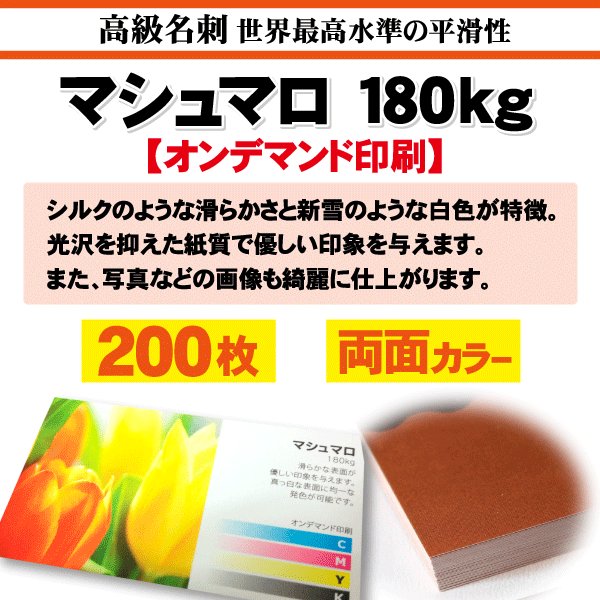 高級名刺　200枚　両面　マシュマロ180kg