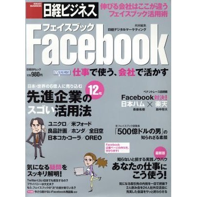 Ｆａｃｅｂｏｏｋ仕事で使う、会社で活かす 日経ＢＰムック／日経ＢＰ社