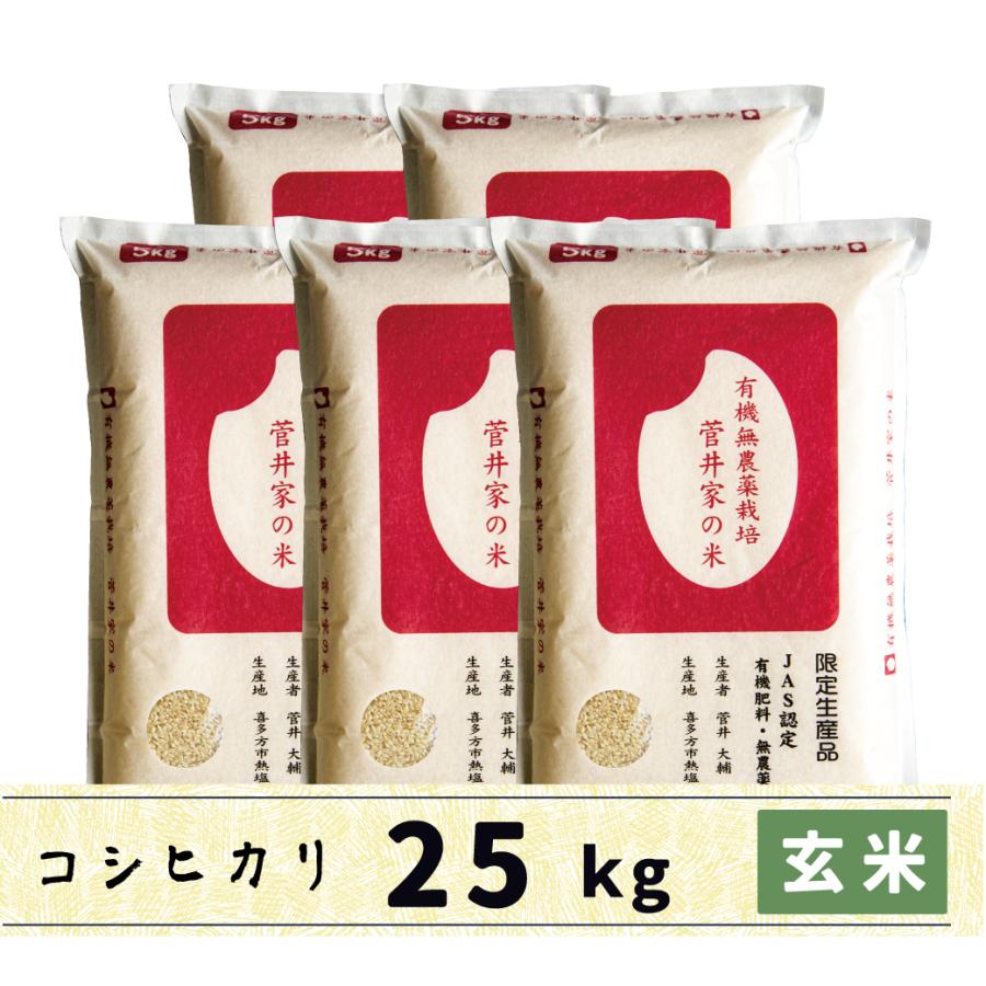 新米　玄米　25kg　会津産コシヒカリ　送料無料　JAS認定　無農薬有機栽培　菅井家の米