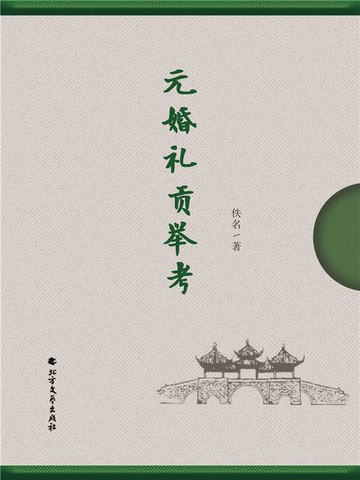 【電子書】元婚礼贡举考