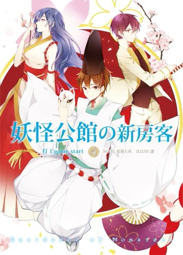 妖怪公館的新房客（4）[二手書_全新]
