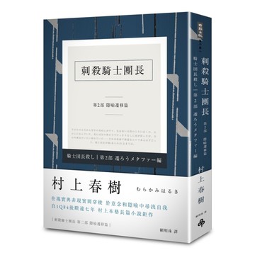 刺殺騎士團長(第二部)隱喻遷移篇(平裝)
