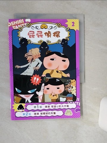 【書寶二手書T7／兒童文學_RF3】屁屁偵探動畫漫畫2 噗噗 怪盜U的大作戰_Troll, 東映動畫株式會社,  張東君