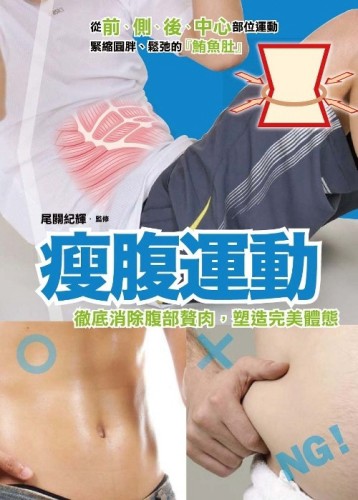 痩腹運動[二手書_良好]