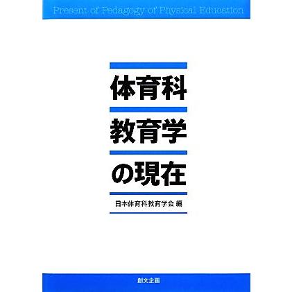 体育科教育学の現在／日本体育科教育学会