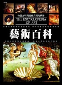 藝術百科（新版）[二手書_良好]