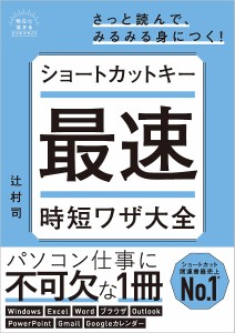 ショートカットキー最速時短ワザ大全 辻村司