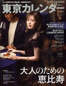  東京カレンダー(ｎｏ．２３７　２０２１年４月号) 月刊誌／東京カレンダー