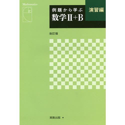 例題から学ぶ数学2 B演習編