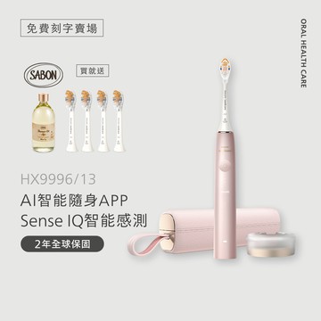 【免費刻字賣場】飛利浦頂級尊榮AI智能音波電動牙刷-玫瑰金(HX9996/13)*送頂級全效4刷+Sabon白茶沐浴油