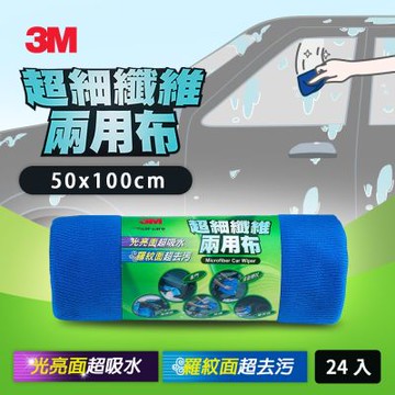 3M PN38202 超細纖維兩用布(50x100cm)x24條(箱購屯貨組)