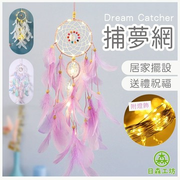 【日森工坊】捕夢網 DIY材料包 補夢網 螢火蟲燈 許願燈 掛飾 窗邊裝飾 手做材料包 捕夢網材料包 交換禮物 房間裝飾