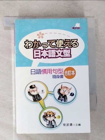 【書寶二手書T5／語言學習_BPZ】日語慣用句型隨身書合訂本