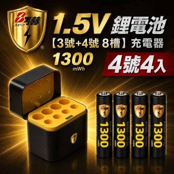 【8馬赫】1.5V鋰電池 1300mWh 4號4入 搭配AI隨身收納盒充電器(3號4號各4槽)