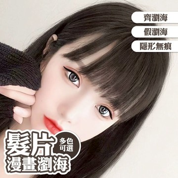 假髮 髮片 假瀏海 漫畫瀏海 隱形無痕 齊瀏海假髮片 208