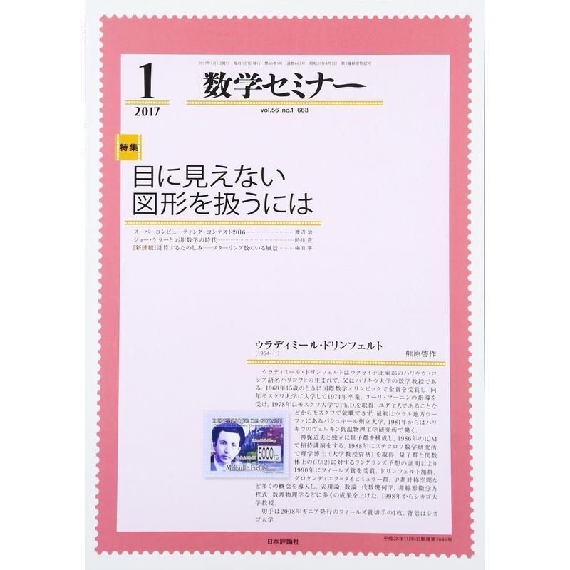 数学セミナー 2017年 01 月号 雑誌