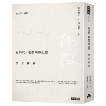 告訴我，甚麼叫做記憶：想念楊牧