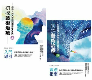 【電子書】初探藝術治療：初學及深入實踐的導引BOOK