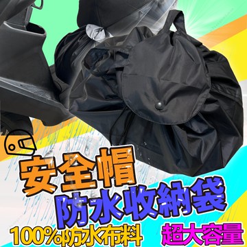 [台灣現貨]安全帽防水袋  安全帽袋 安全帽收納袋 防水袋 防水 收納 收納袋 購物袋
