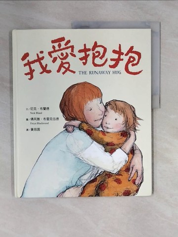 【書寶二手書T7／兒童文學_ZTU】我愛抱抱_尼克‧布蘭德,  黃筱茵