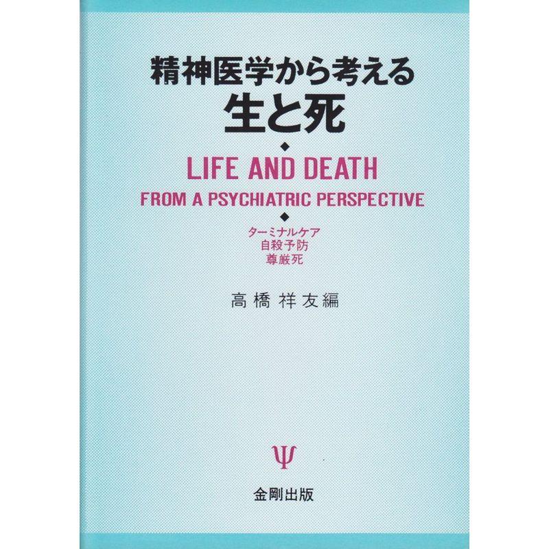 精神医学から考える生と死?ターミナルケア・自殺予防・尊厳死