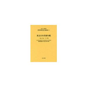 [本 雑誌] 昭和初期美術年鑑集成 復刻 五十殿利治 監修(単行本・ムック)