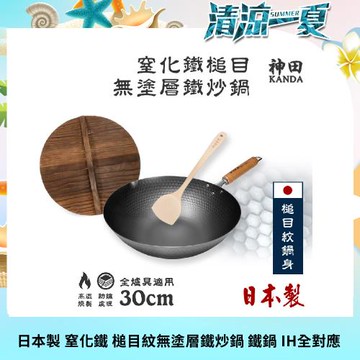 【神田KANDA】日本製 窒化鐵 槌目紋 無塗層鐵炒鍋 鐵鍋 IH全對應 30cm(贈原木鍋蓋+櫸木鏟)