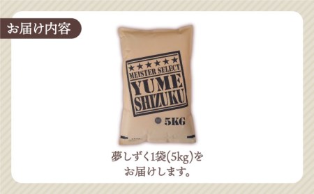 令和5年産 新米  夢しずく 白米 5kg米 お米 佐賀 [HBL007]