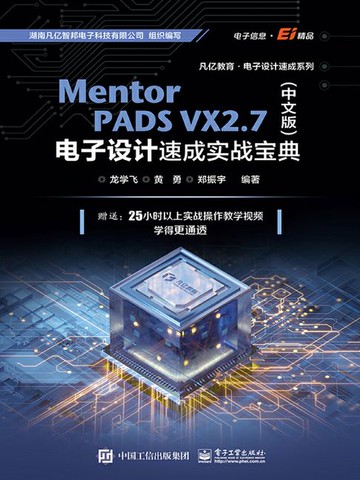 【電子書】Mentor PADS VX2.7（中文版）电子设计速成实战宝典