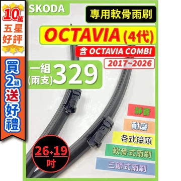 【CPF 矽膠雨刷】SKODA OCTAVIA 含COMBI 4代 2021~2026年 26+19吋【專用軟骨式雨刷】