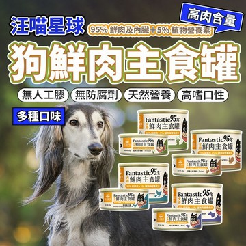汪喵星球 犬用 Fantastic 95% 鮮肉無膠主食罐 主食罐 狗罐頭 鮮肉罐頭 毛大二寵物店