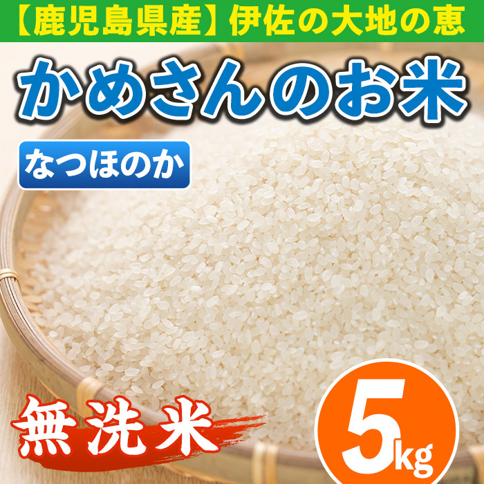 isa277 《数量限定》かめさんのお米(5kg・なつほのか・無洗米) 令和5年産 新米 山間の地区でしかできないこだわりの伊佐米