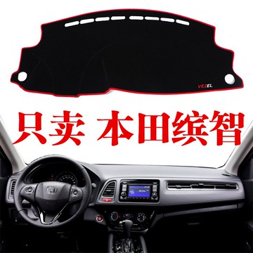 適用于本田繽智中控臺儀表盤避光墊工作臺防曬遮陽遮光墊內飾改裝