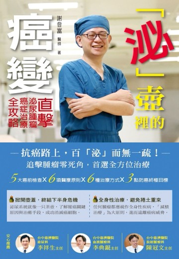 「泌」壺裡的癌變：直擊泌尿腫瘤，癌症治療全攻略[二手書_良好]