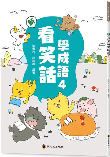 新看笑話學成語(4)