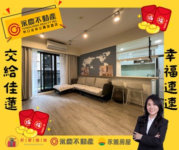 南勢學區【囍洋洋】美裝潢明亮通風優質2房車｜新北市林口區南勢一街