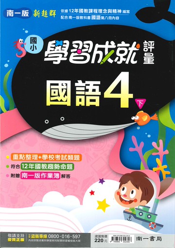 南一版-國小4下-學習成就評量-國語-114學年下學期適用
