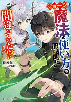 葉暮銀 ジョージは魔法の使い方を間違っていた!? ～ダンジョン調査から始まる波乱万丈の人生～ ダッシュエックス文庫[9784086315227]