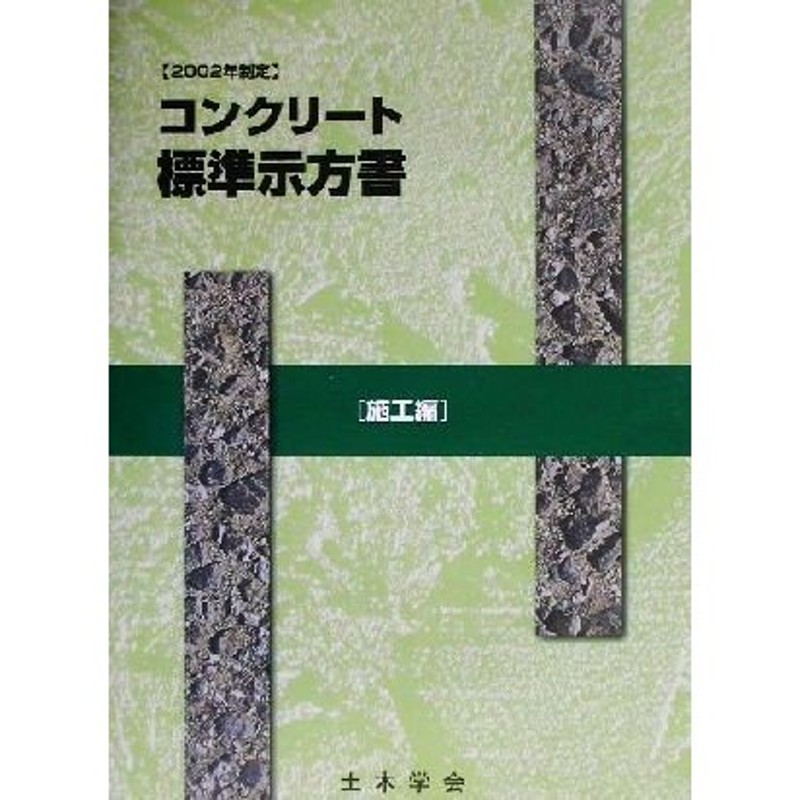 コンクリート標準示方書　２００２年制定／土木学会コンクリート委員会コンクリート標準示方書改訂小委員　LINEショッピング　施工編(２００２年制定　施工編)