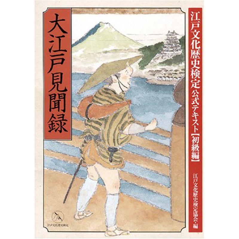 大江戸見聞録 (江戸文化歴史検定公式テキスト 初級編)