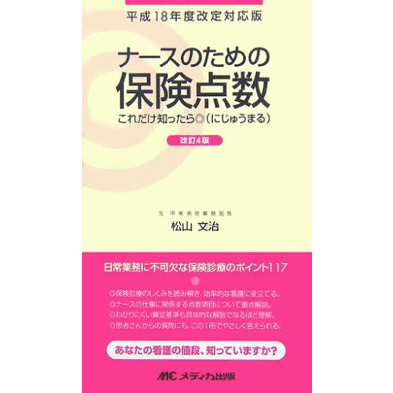 ナースのための保険点数?これだけ知ったら(にじゅうまる)〈平成18年度改定対応版〉