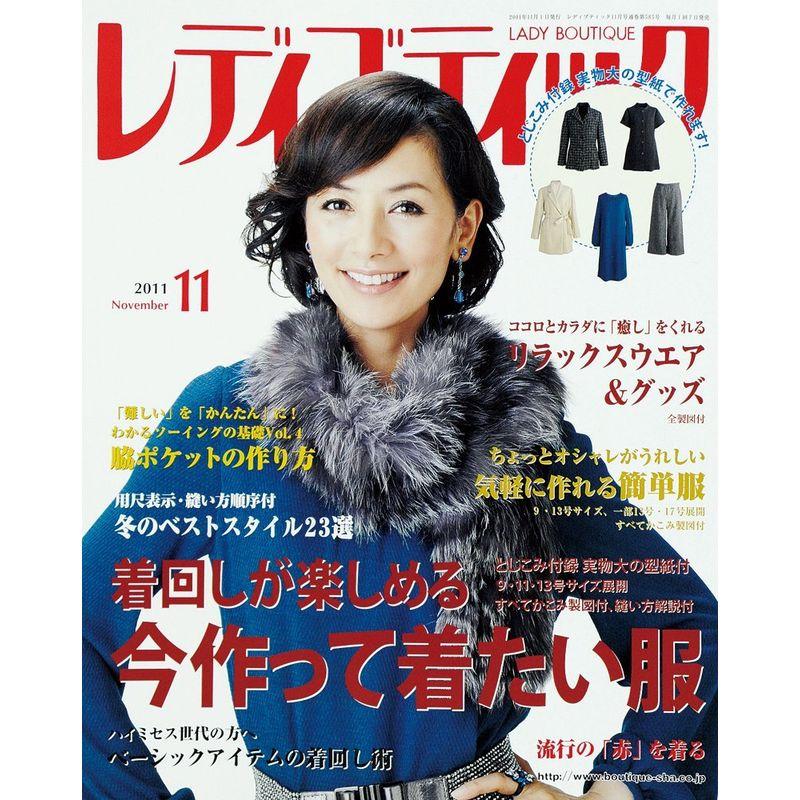 レディブティック 2011年 11月号 雑誌