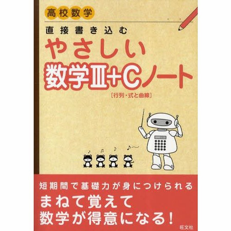 直接書き込むやさしい数学3 C 行列 式と曲線 ノート 高校数学 通販 Lineポイント最大0 5 Get Lineショッピング