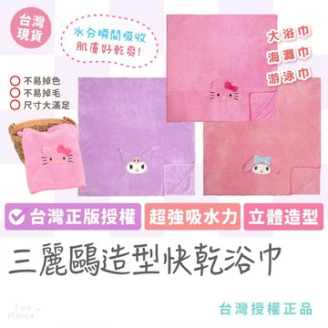 台灣正版授權✨三麗鷗 三麗鷗大浴巾 凱蒂貓 美樂蒂 酷洛米 兒童浴巾 吸水浴巾 速乾浴巾 快乾浴巾 游泳浴巾 大浴巾
