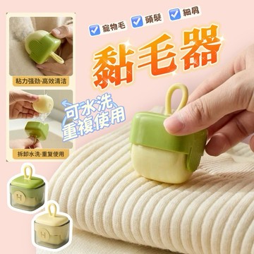 台灣現貨⚡️可水洗粘毛器 迷你新款多功能黏毛滾輪 清潔便攜家用不傷衣 除毛滾筒粘毛器