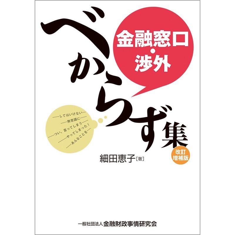 金融窓口・渉外べからず集改訂増補版