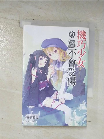【書寶二手書T9／一般小說_BJF】機巧少女不會受傷5_輕小說_海冬零兒