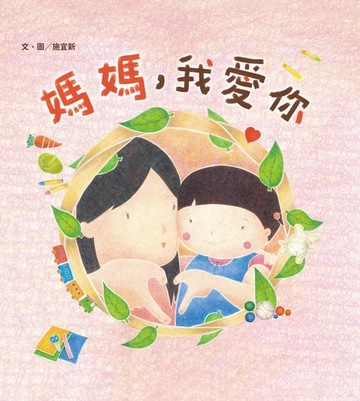 【電子書】媽媽，我愛你