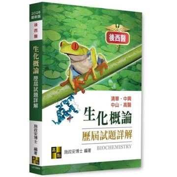 生化概論歷屆試題詳解(114~106年)(後西醫)