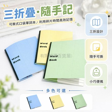台灣出貨✨ 三折疊可撕單詞本 60頁學生記憶筆記本 隨身攜帶迷你口袋本 考研專用背書工具 方形便攜記事本